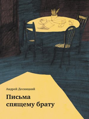 cover image of Письма спящему брату (сборник)